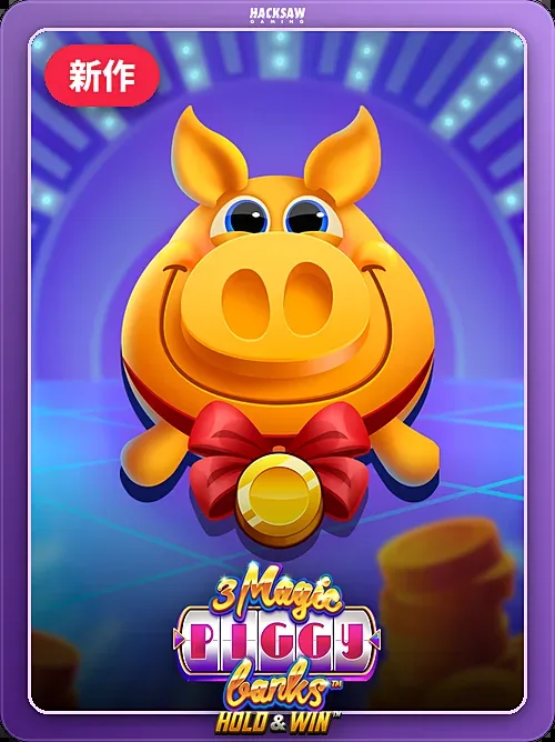 3 Magic Piggy Banks, Hacksaw Gaming, 外枠フレーム